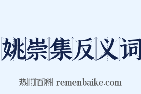 姚崇集反义词是什么意思的图片